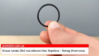 Кільце гумове (O-Ring) 28х2. Виробник - Bomag (Німеччина). Характеристика. Огляд | Promdom