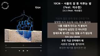 1시간(1hour) / 10CM - 서울의 잠 못 이루는 밤 (Feat. 이수현) [5.2 (Feat. 이수현)] / 가사 Audio Lyrics