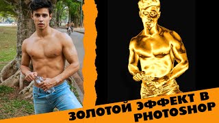 Золотой эффект в фотошопе