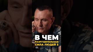 В чем разрушительна сила людей 5 | Психология цифр