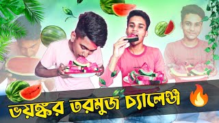 watermelon challenge 🍉🔥 ভয়ানক তরমুজ চ্যালেঞ্জ 🍉🤩5kg ওজনের তরমুজ 😱