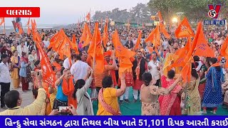 હિન્દુ સેવા સંગઠન દ્વારા તિથલ બીચ ખાતે 51,101 દિપકની રામ આરતી કરવામાં આવી