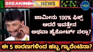 d Boss Darshan gets bail on Monday | dboss darshan | challenging Star Darshan | @abhimaani1015