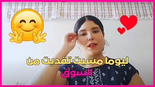 ليوما مشيت تقديت من السوق 🥰❤️ 0722717819