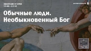 Евангелие от Луки – 2 – Обычные люди. Необыкновенный Бог (Сергей Лукьянов)