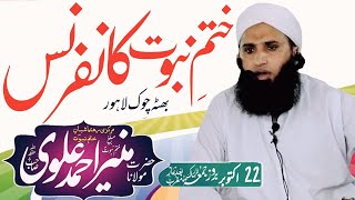 Mufti Muneer Ahmed Alvi naib ameer Shabban Khatm e Nubuwat | 2nd Khatm e Nubuwat Conferance Lahore