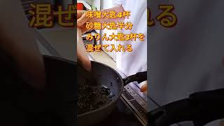 【大葉みそ】簡単にできて、ご飯が進む　#shorts　#cooking