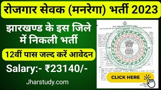 Jharkhand Rojgar Sevak Vacancy 2023 || Chaibasa Mgnrega Vacancy 2023 Application form.