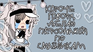 [ делаю ос по эмодзи ] || пишите в ком. || ~Gacha life~