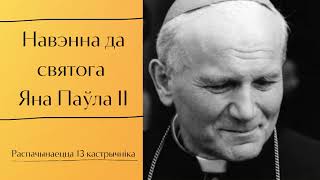 Навэнна да святога Яна Паўла ІІ - дзень 6