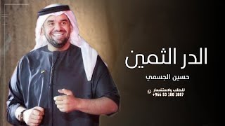 زفات 2024 زفة الدر الثمين - النسخه الاصليه | حسين الجسمي( حصريا ) | 2024