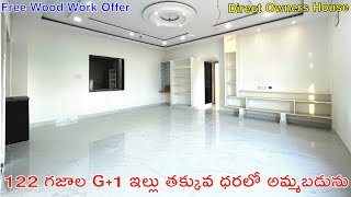 122 గజాల G+1 ఇల్లు తక్కువ ధరలో అమ్మబడును | Free Wood Work Offer | G+1 Independent House For Sale