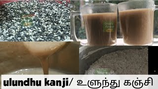 கருப்பு உளுந்து கஞ்சி/ Black Urad dal kanji recipe in Tamil/  5 min Healthy recipe / karuppu ulundhu