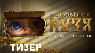 Домовёнок Кузя — трейлеры | Official Trailer |