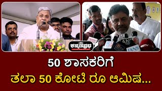 50 ಶಾಸಕರಿಗೆ ತಲಾ 50 ಕೋಟಿ ರೂ ಆಮಿಷ...; ಡಿಕೆಶಿ, ಸತೀಶ್ ಜಾರಕಿಹೊಳಿ ಹೇಳಿದ್ದು... #siddaramaiah #dkshivakumar