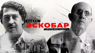 Страна Эскобара. Правдивый взгляд на жизнь колумбийского барона