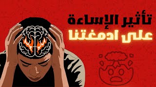 احذر ! كيف تدمر الإساءة العاطفية وظائف الدماغ والصحة العقلية