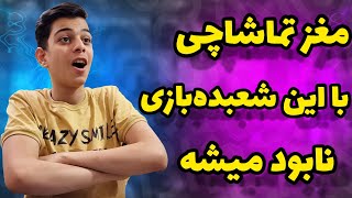 با راز این شعبده‌بازی میتونی مغز تماشاچی رو نابود کنی ( اخه چطورییی) خودت ببین❗️😯❗️