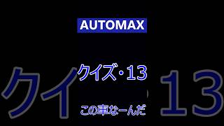 AUTOMAX    クイズ　●13●    この車なーんだ　オートマックス　＃輸入車　＃外車　＃福岡