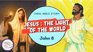 Jesus: the light of the world | இயேசு: உலகத்தின் ஒளி | John 8 | Tamil Bible Story | DGT