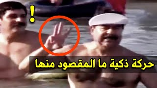 حركة ذكية من صدام حسين شاهد ما المقصود منها ولماذا فعلها