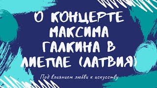 О концерте Максима Галкина в Лиепае (Латвия)