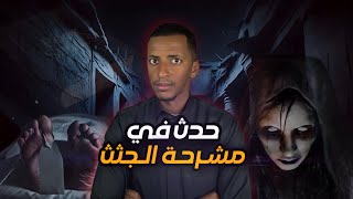 حدث في مشرحة الجثث 🧟‍♂️ قصة عبدالرحمن