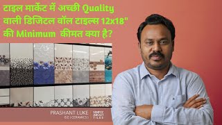 12x18 " Digital Printed wall tiles Price