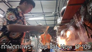 ทำผัดกะเพรา, Rap Eat Now EP.109