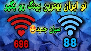 بهترین پینگ رو تو ایران بگیر😱😘اگه پینگ عالی میخوای این ویدیو رو تا اخر ببین😍🤩|pubg mobile|DRT mamad