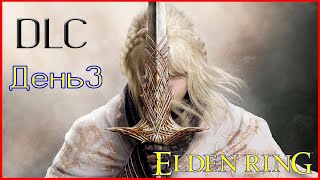 Що ти знаєш про біль! DLC ELDEN RING Shadow of the Erdtree. День 3