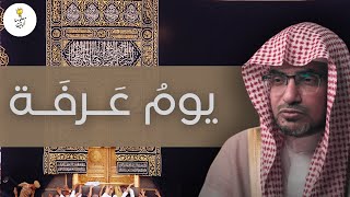 يوم عرفة .. مع الشيخ صالح المغامسي