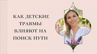 ЧТО МЕШАЕТ НАЙТИ СВОЙ ПУТЬ. Детские травмы и реализация. Раскопка тета-хилинг.