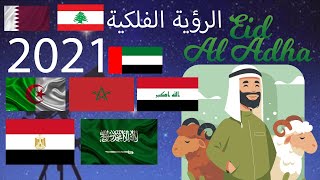 رسميا عيد الاضحى يوم - تأكيد موعد أول أيام عيد الاضحى 2021 - 1442 في السعودية وباقي الدول العربية !