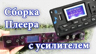 Сборка и конструкция музыкального плеера с усилителем TDA7498 из китайских запчастей.