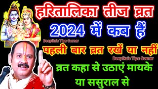 हरितालिका तीज व्रत कब है 2024। Hartalika Teej Vrat kab Hai 2024पहली बार के संपूर्ण नियम विधि जान लें