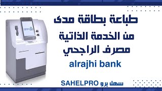 طباعة بطاقة صراف الراجحي من الخدمة الذاتية