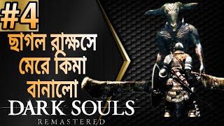 Dark Souls Remastered Bangla Part 4 | ছাগল রাক্ষসে মেরে কিমা বানালো |