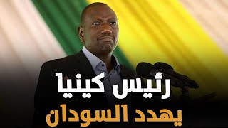 كينيا توجه اتهامات خطيرة للجيش السوداني وتشعل الحرب والخرطوم توجه رداً ناريا