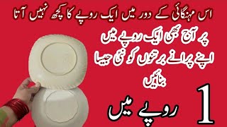 Only one rupees|plastic ka bartan ko Naya Karna ka tarika|tips and tricks|hacks