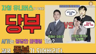 자청의 사기는 정당한 마케팅이다? 당부쌤. 이돈호 변호사 VS 자청유니버스 똥범벅이 된 토론배틀. 당부쌤의 용찬우갤러리 데뷔전!