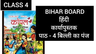 CLASS 4 HINDI UNIT-4 बिल्ली का पंजा work book answers 2024 KOMPAL कोपल bihar कार्य पुस्तक