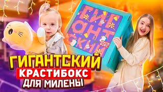 ГИГАНТСКИЙ КРАСТИБОКС для Милены 🎁 Дочка приболела и я сделала ей сюрприз! Что там внутри?