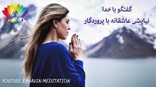 گفتگویی آرامشبخش با خداوند - مناجاتی دلنشین با پروردگار| Talking To God Like A Friend (7 min)