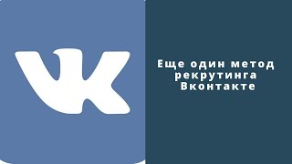 Еще один метод рекрутинга Вконтакте