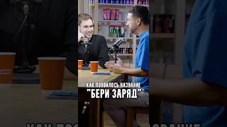 Как появилось название “Бери Заряд”