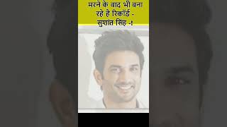 मरने के बाद भी बना रहे है रिकॉर्ड - सुशांत सिंह -! #sushantsinghrajput #khairiyat