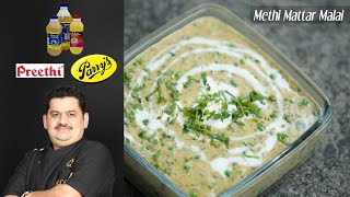 methi matar malai | side dish for chapathi | roti | white gravy for chapathi | north indian gravy