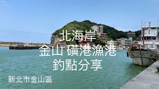 [北海岸釣點分享]  北海岸 磺港漁港  釣點分享  黑鯛  金目鱸魚 臭肚  烏魚 豆仔魚 竹梭 花飛 硬尾魚   金山在地人的釣魚秘境！！ 記得 訂閱 才能收到第一手釣況資訊 謝謝！！