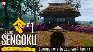 Sengoku Dynasty (релиз) - Выживание в феодальной Японии #1 (стрим)